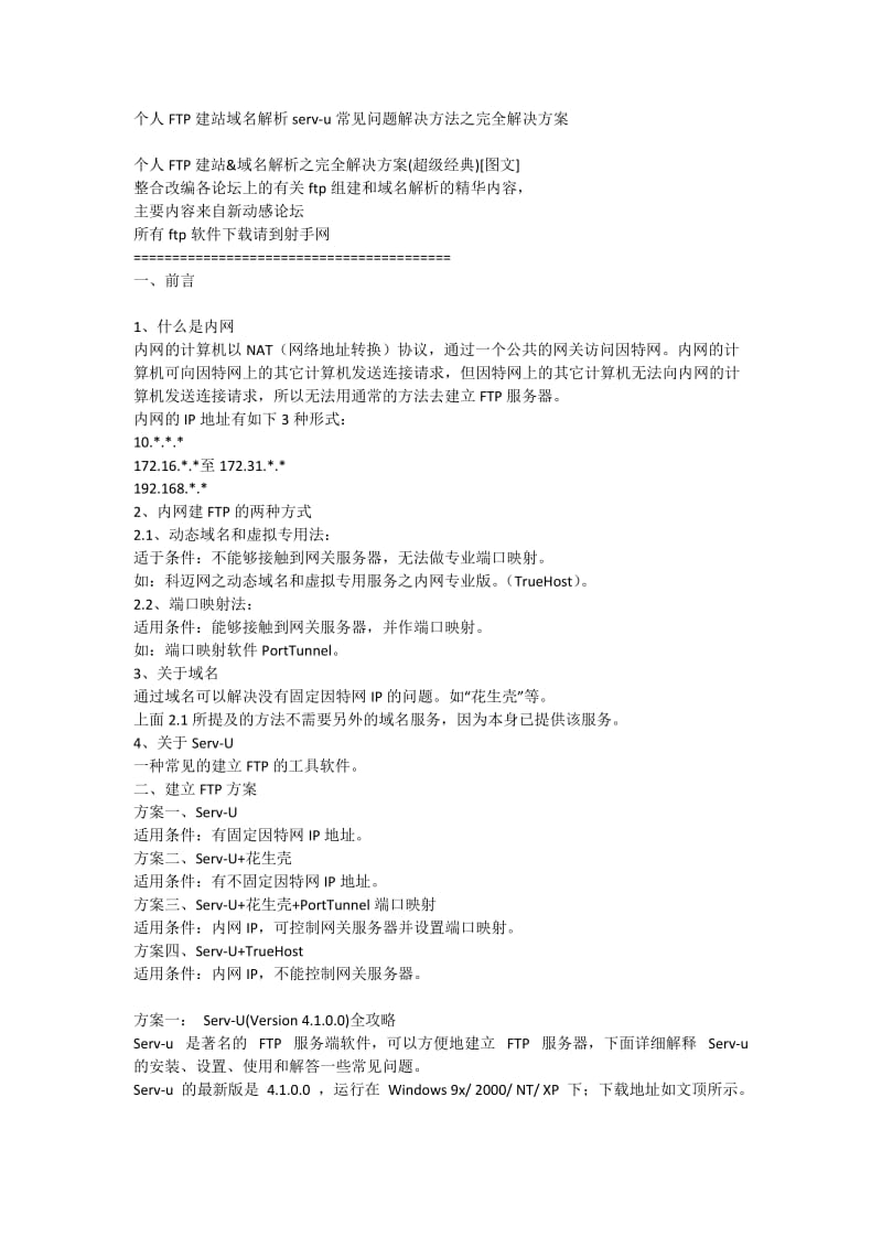 个人FTP建站域名解析serv-u常见问题解决方法之完全解决方案.doc_第1页