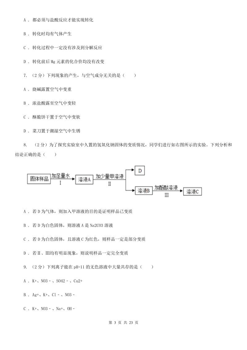 浙教版2019-2020学年九年级上学期科学教学质量检测（一）（I）卷.doc_第3页