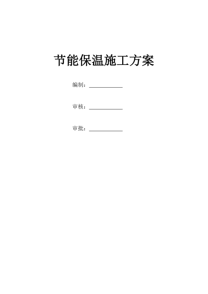 《能保温施工方案》word版.doc_第1页