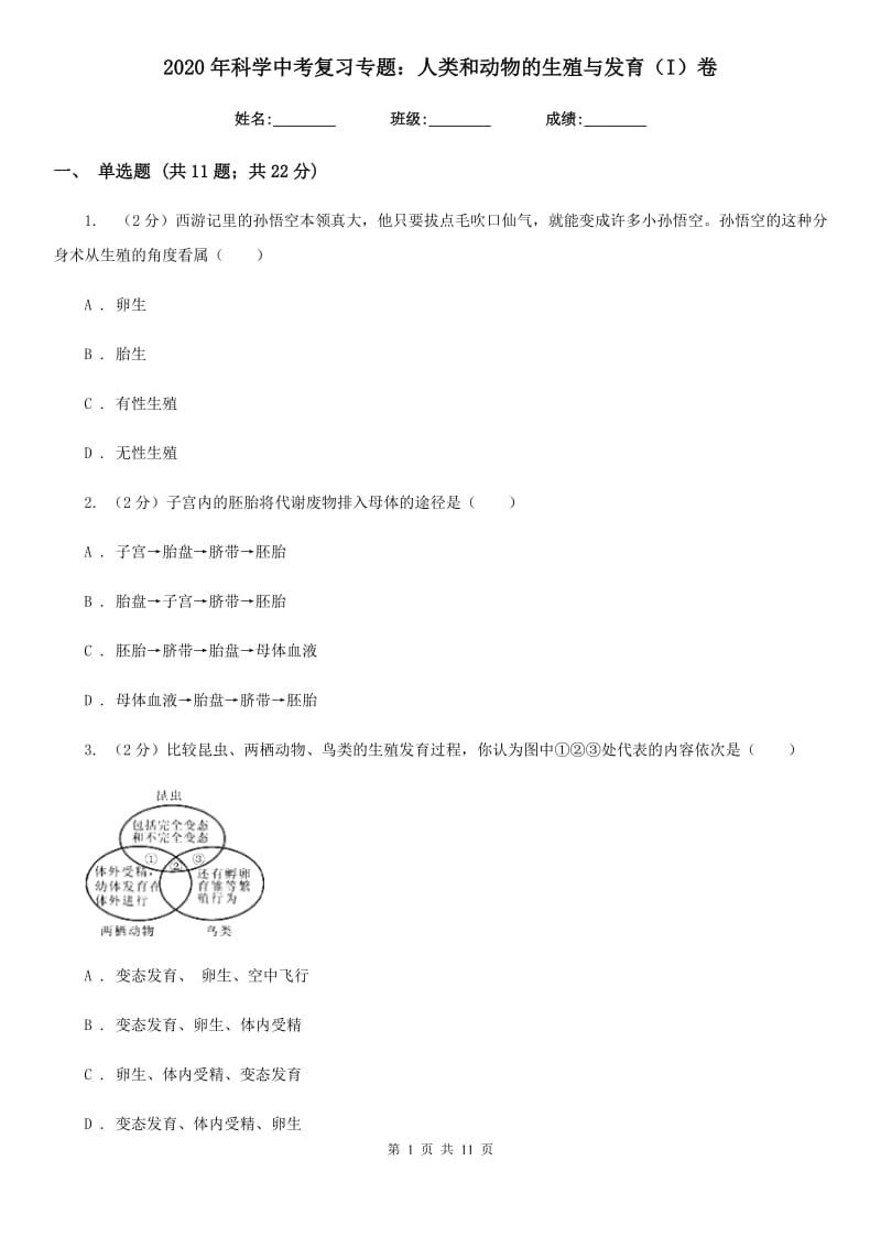 2020年科学中考复习专题：人类和动物的生殖与发育（I）卷.doc_第1页