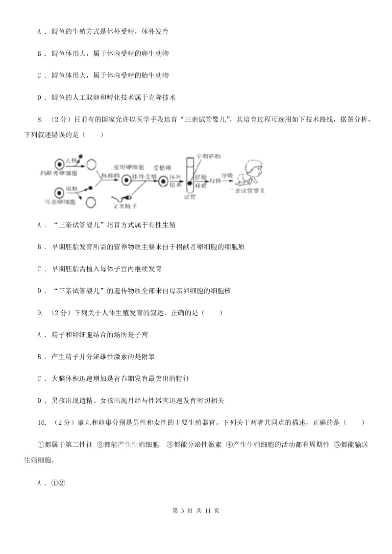 2020年科学中考复习专题：人类和动物的生殖与发育（I）卷.doc_第3页