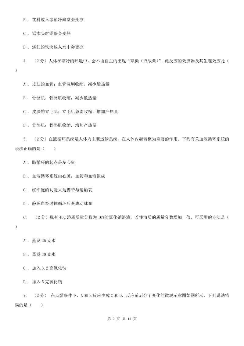 华师大版科学中考备考模拟测试卷（6）A卷.doc_第2页