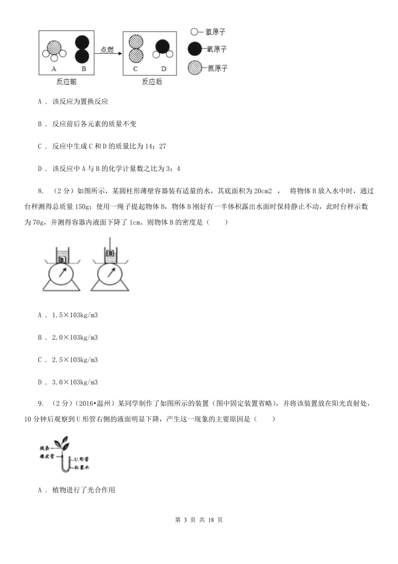 华师大版科学中考备考模拟测试卷（6）A卷.doc_第3页