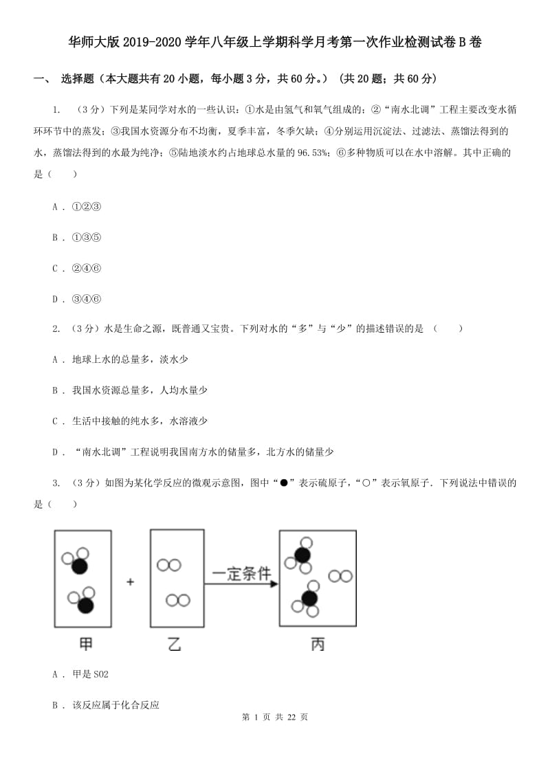 华师大版2019-2020学年八年级上学期科学月考第一次作业检测试卷B卷.doc_第1页