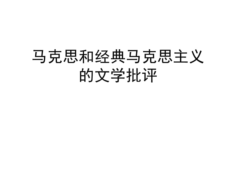 马克思和经典马克思主义批评.ppt_第1页