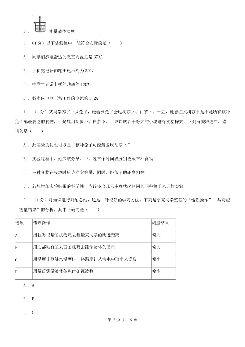 北师大版七年级上学期科学期中检测卷A卷.doc_第2页