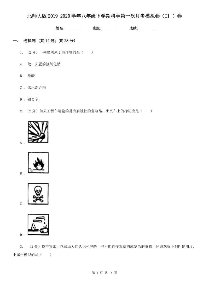 北师大版2019-2020学年八年级下学期科学第一次月考模拟卷（II）卷.doc_第1页