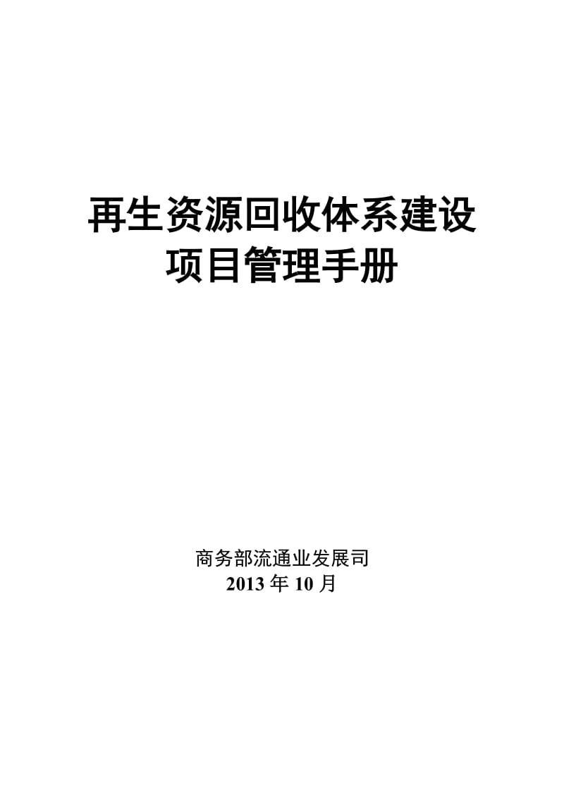 再生资源回收体系建设项目管理手册.doc_第1页