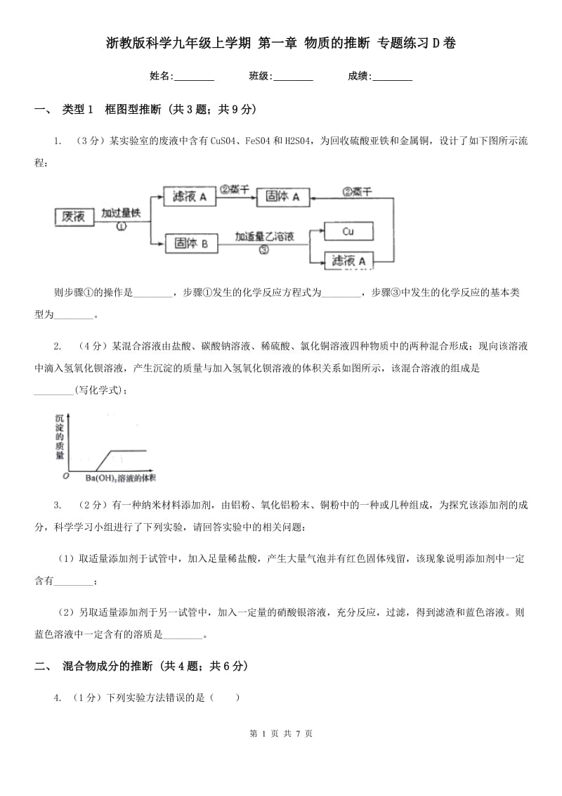 浙教版科学九年级上学期第一章物质的推断专题练习D卷.doc_第1页