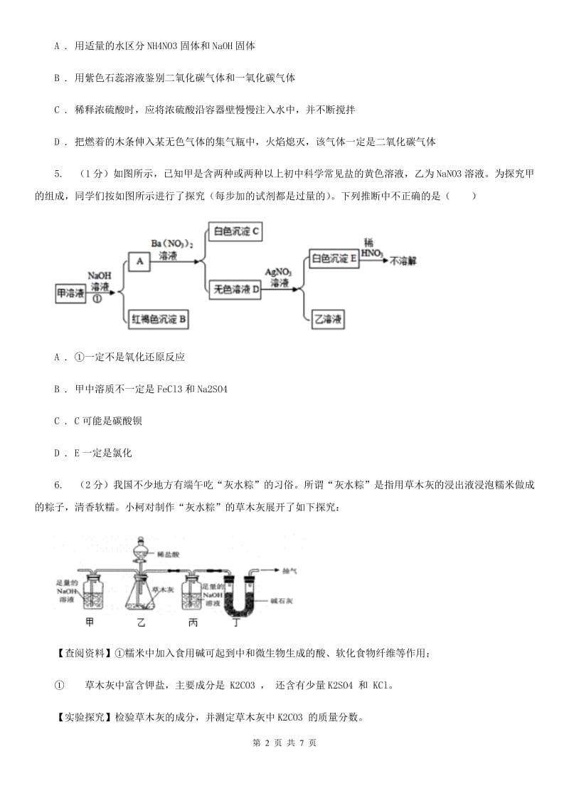 浙教版科学九年级上学期第一章物质的推断专题练习D卷.doc_第2页