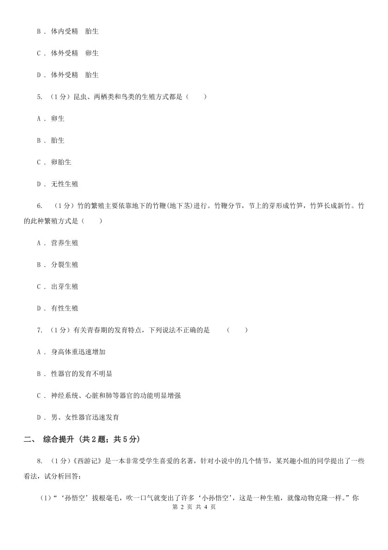 华师大版科学七年级下学期6.1动物的生殖与发育(第1课时)同步练习B卷.doc_第2页