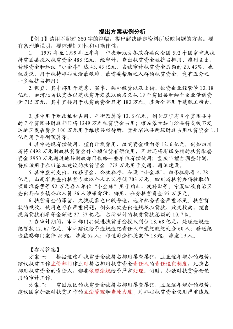 nja[公务员考试]申论提出方案实例分析.doc_第1页