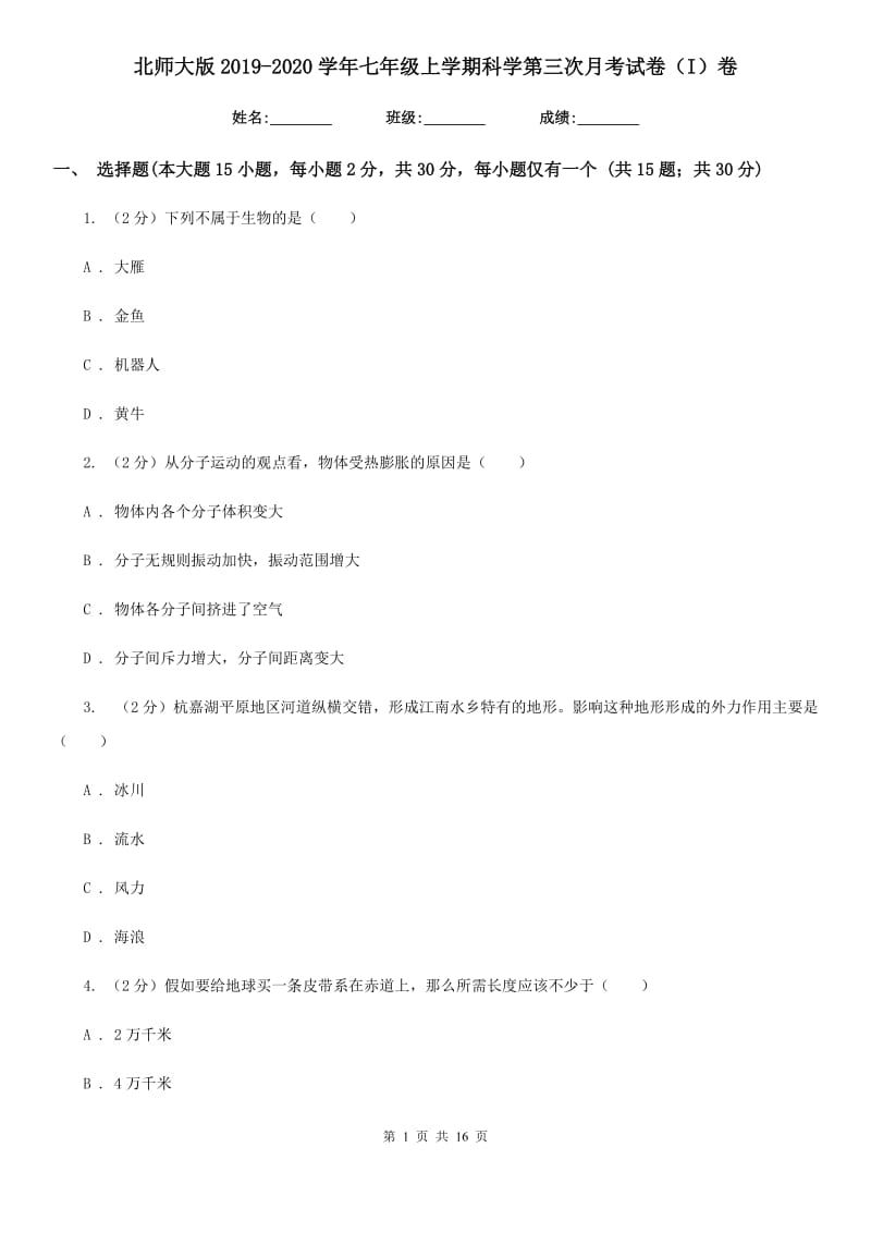 北师大版2019-2020学年七年级上学期科学第三次月考试卷（I）卷.doc_第1页