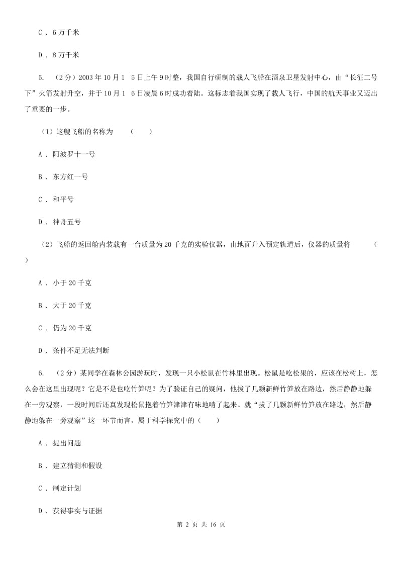 北师大版2019-2020学年七年级上学期科学第三次月考试卷（I）卷.doc_第2页