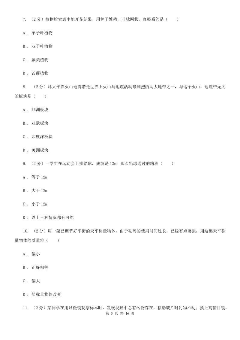 北师大版2019-2020学年七年级上学期科学第三次月考试卷（I）卷.doc_第3页