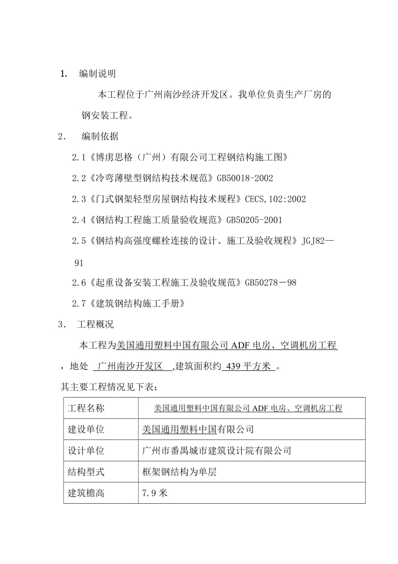 广东某单层框架结构厂房钢结构吊装施工方案.doc_第1页