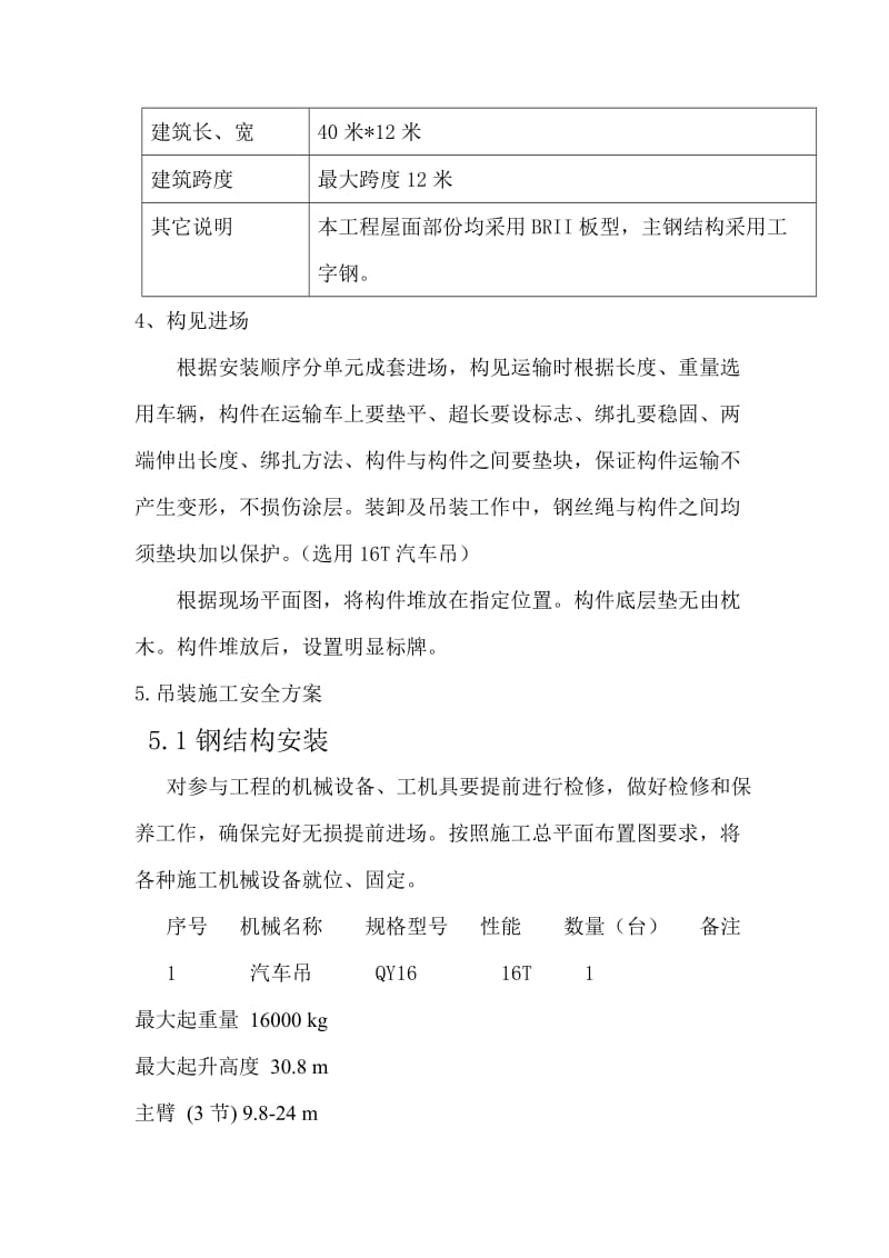 广东某单层框架结构厂房钢结构吊装施工方案.doc_第2页