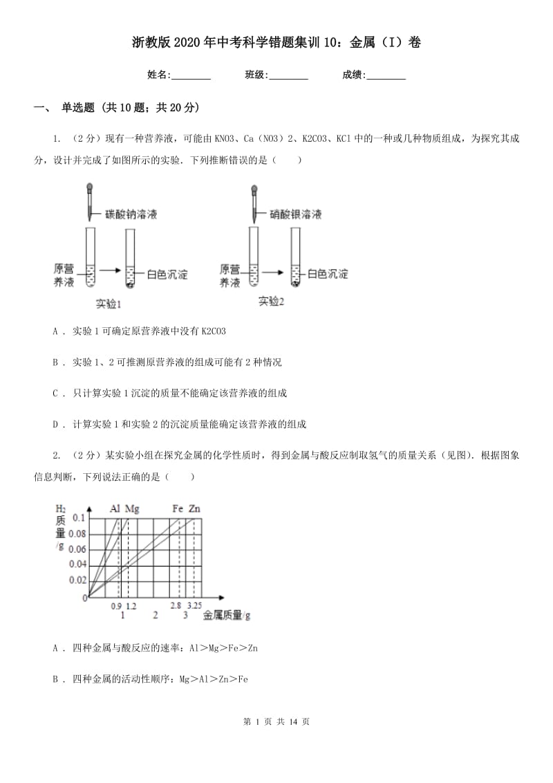 浙教版2020年中考科学错题集训10：金属（I）卷.doc_第1页