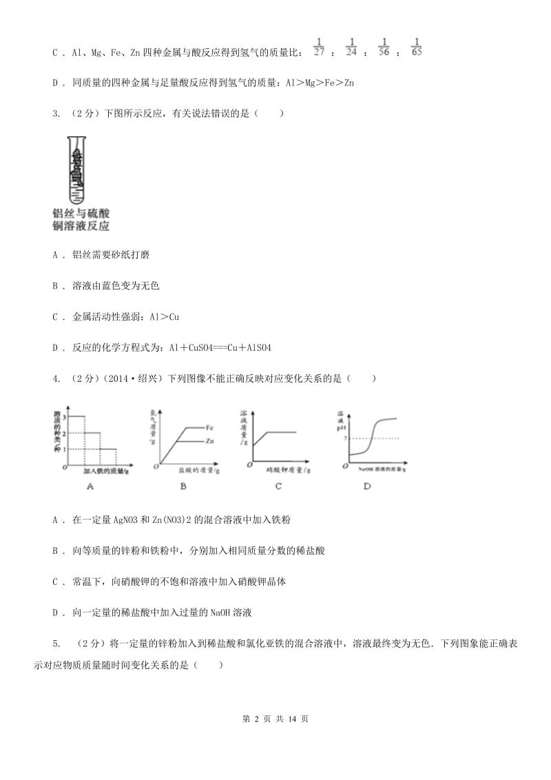 浙教版2020年中考科学错题集训10：金属（I）卷.doc_第2页