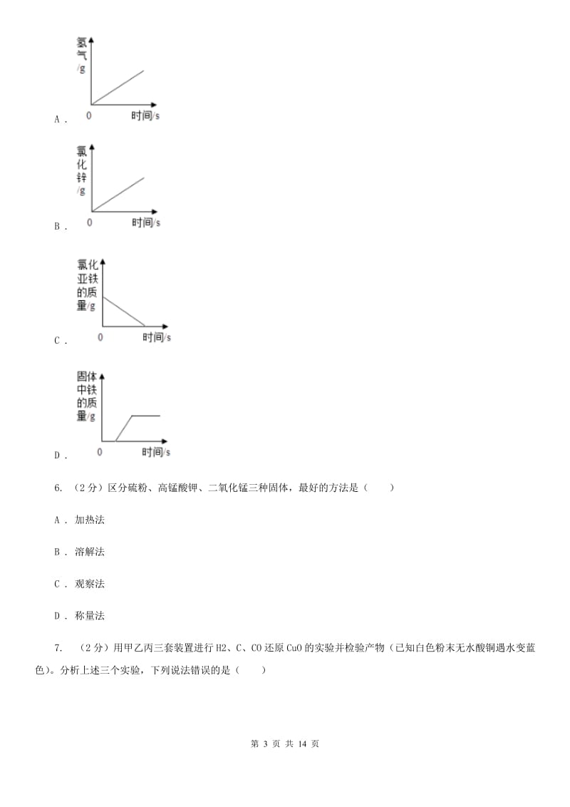 浙教版2020年中考科学错题集训10：金属（I）卷.doc_第3页