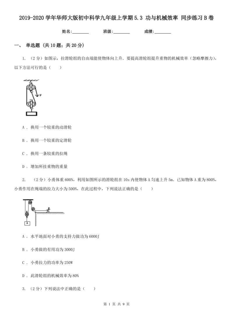 2019-2020学年华师大版初中科学九年级上学期5.3功与机械效率同步练习B卷.doc_第1页