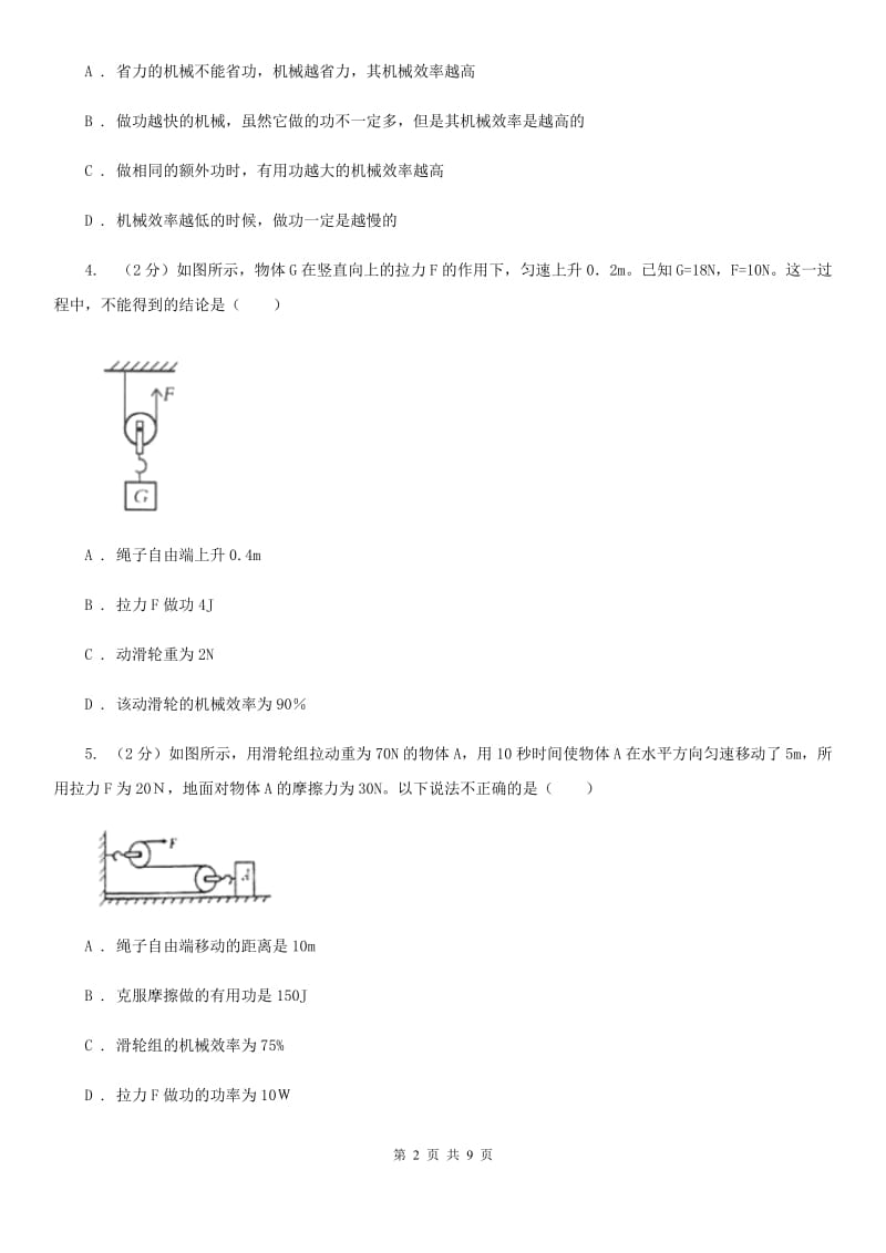 2019-2020学年华师大版初中科学九年级上学期5.3功与机械效率同步练习B卷.doc_第2页