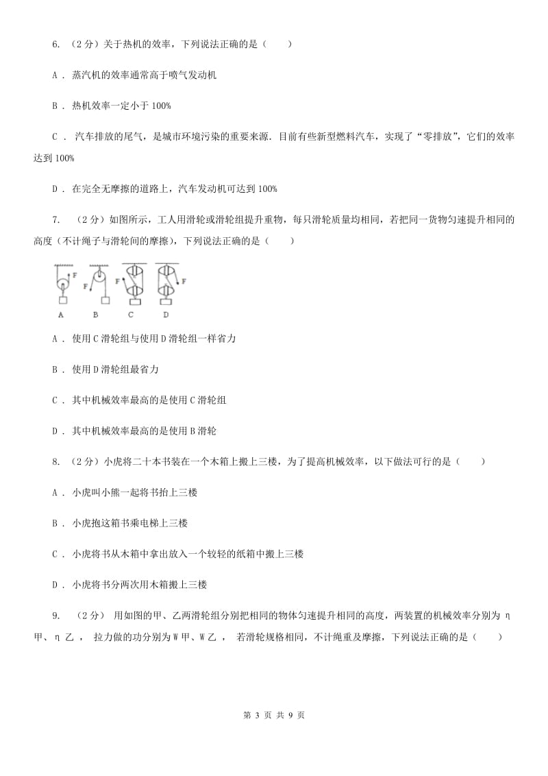 2019-2020学年华师大版初中科学九年级上学期5.3功与机械效率同步练习B卷.doc_第3页