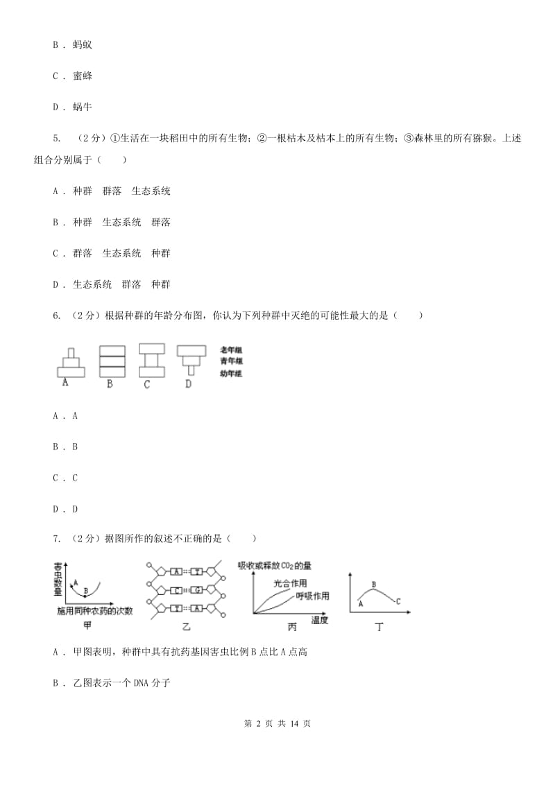 浙教版科学九年级下册第二章第2节种群第3节生物群落同步练习A卷.doc_第2页