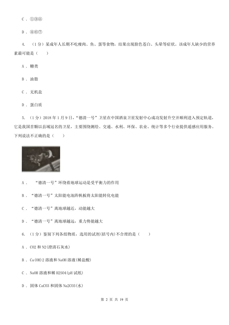 2019-2020学年九年级上学期科学第三次调研考试试卷B卷.doc_第2页