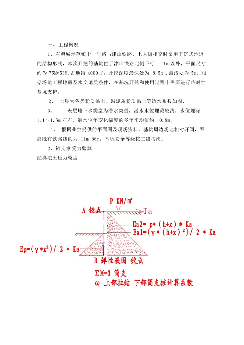 市政道路和津山铁路立交工程十一号路基坑支护方案.doc_第2页