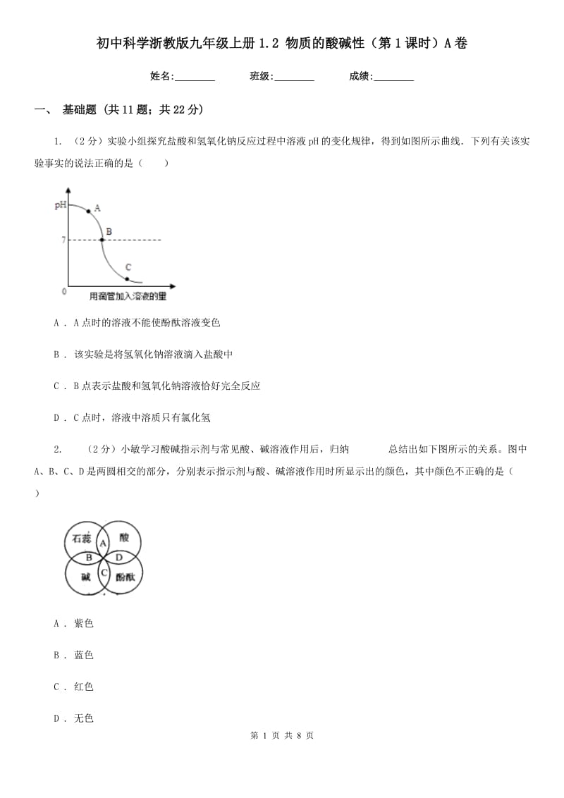 初中科学浙教版九年级上册1.2物质的酸碱性（第1课时）A卷.doc_第1页