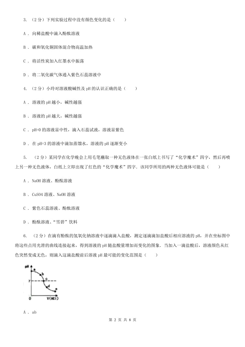 初中科学浙教版九年级上册1.2物质的酸碱性（第1课时）A卷.doc_第2页