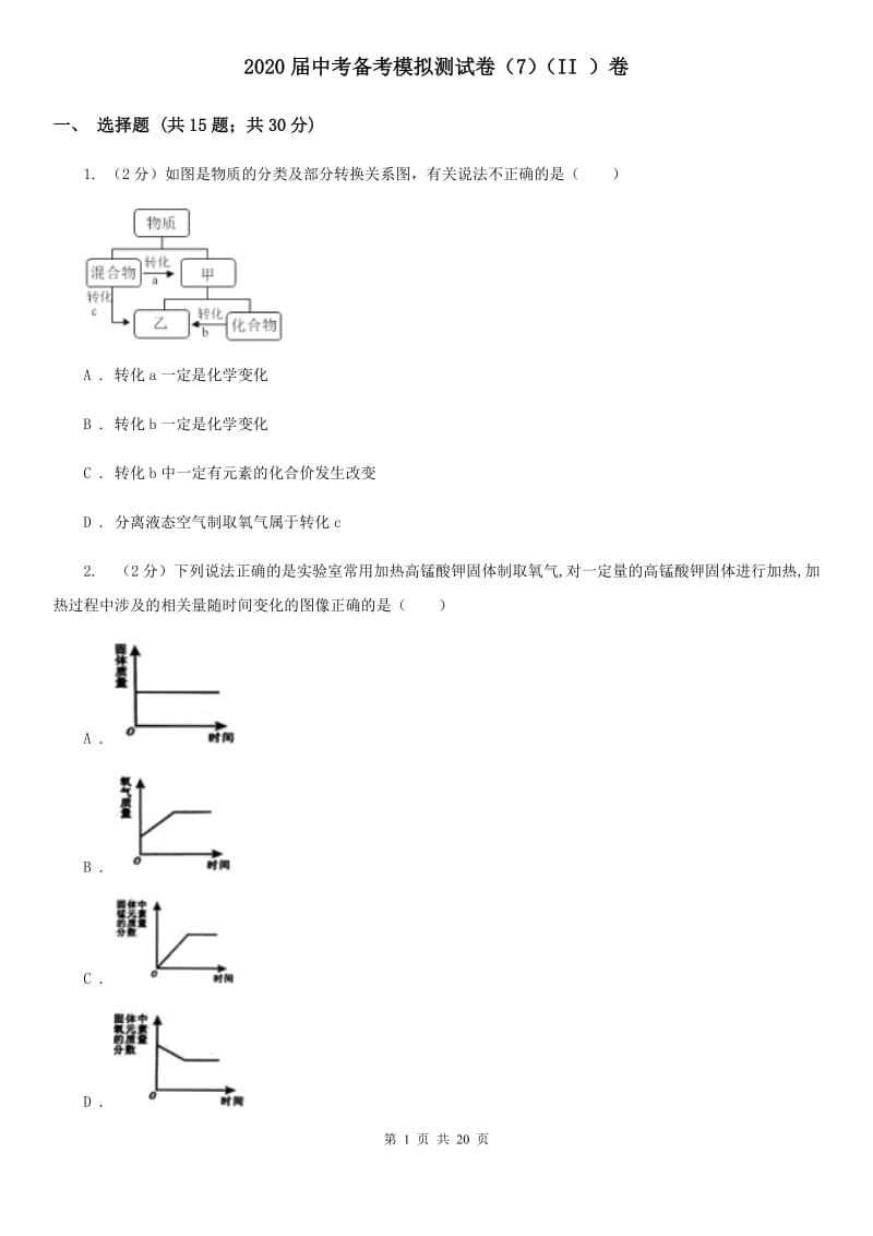 2020届中考备考模拟测试卷（7）（II）卷.doc_第1页