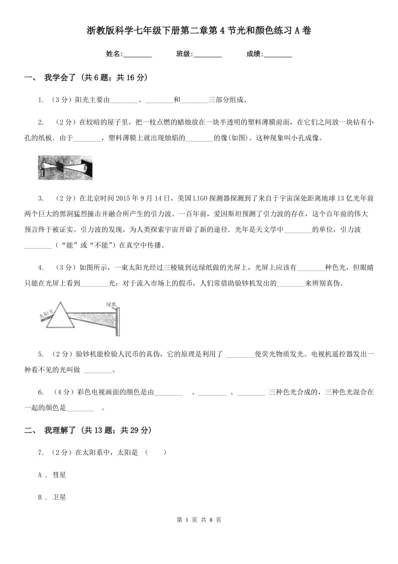 浙教版科学七年级下册第二章第4节光和颜色练习A卷.doc_第1页