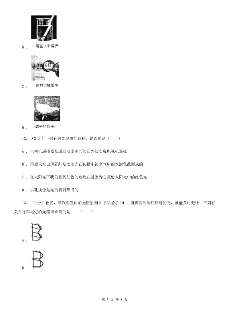 浙教版科学七年级下册第二章第4节光和颜色练习A卷.doc_第3页