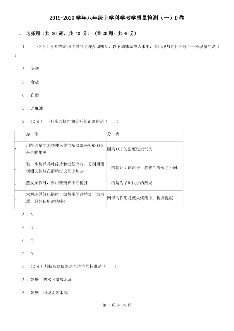 2019-2020学年八年级上学科学教学质量检测（一）D卷.doc_第1页