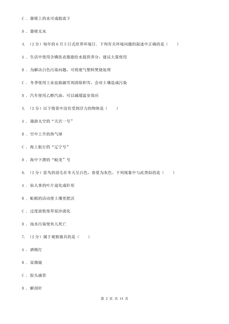 2019-2020学年八年级上学科学教学质量检测（一）D卷.doc_第2页