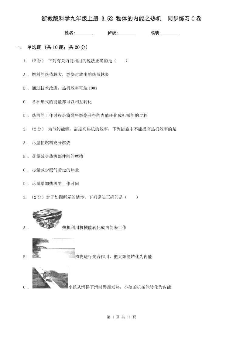 浙教版科学九年级上册3.52物体的内能之热机同步练习C卷.doc_第1页