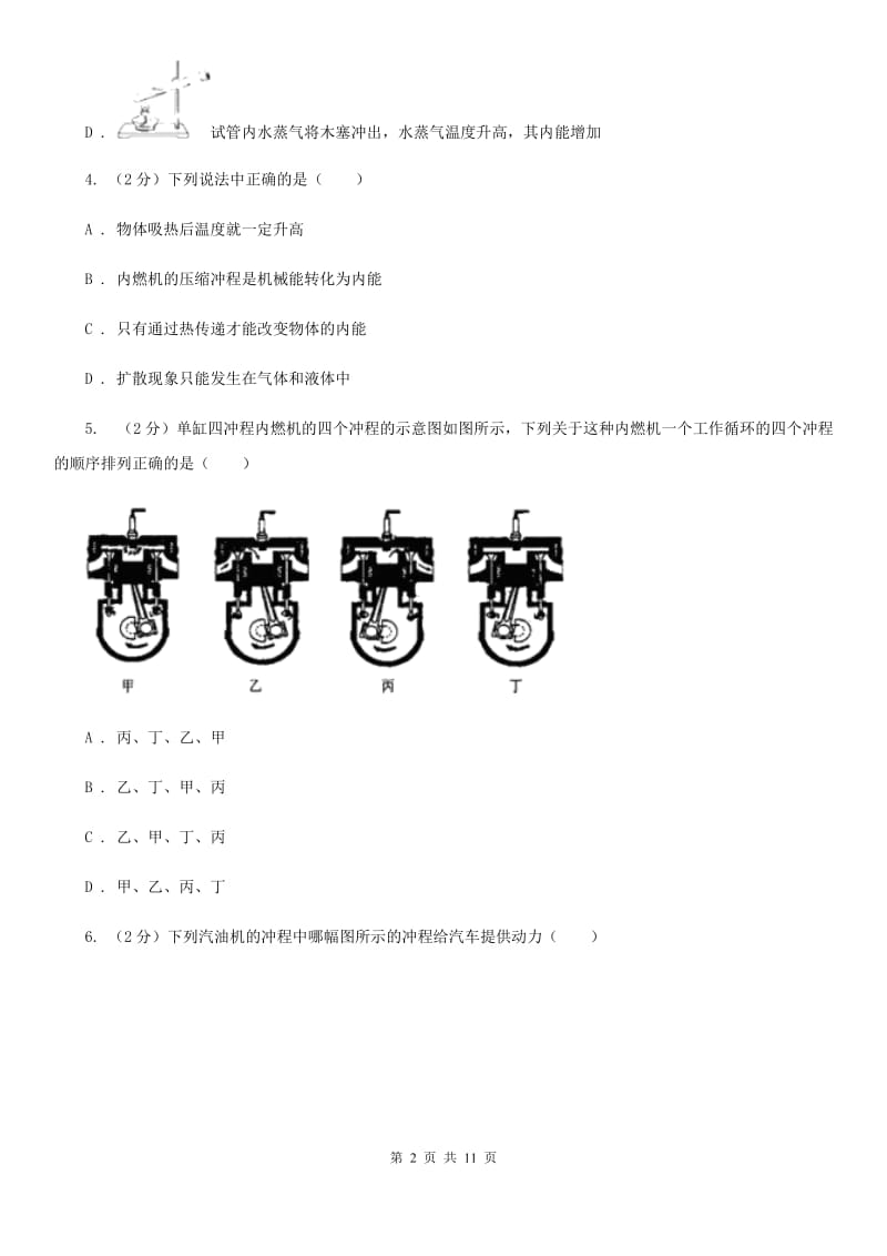 浙教版科学九年级上册3.52物体的内能之热机同步练习C卷.doc_第2页