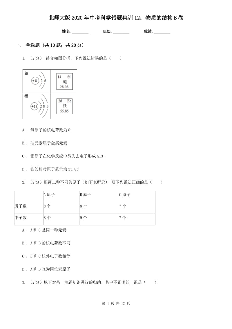 北师大版2020年中考科学错题集训12：物质的结构B卷.doc_第1页