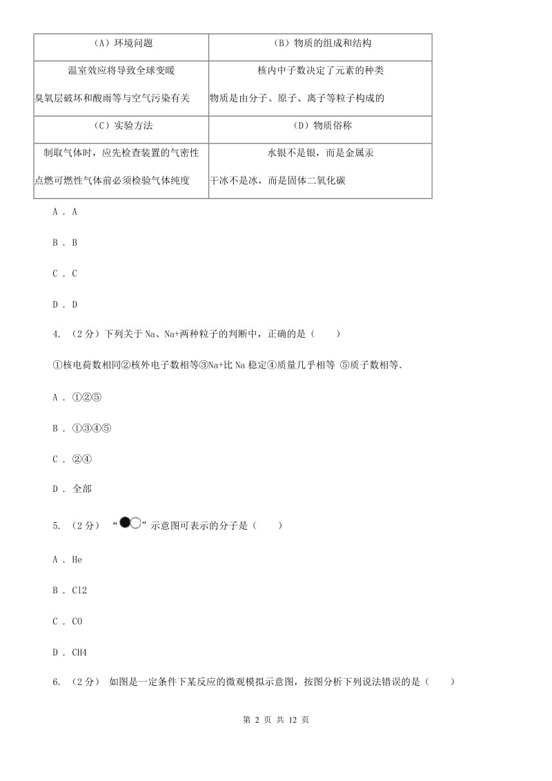 北师大版2020年中考科学错题集训12：物质的结构B卷.doc_第2页