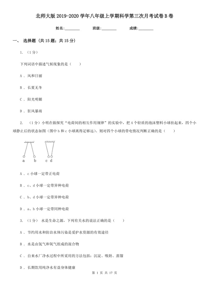 北师大版2019-2020学年八年级上学期科学第三次月考试卷B卷.doc_第1页