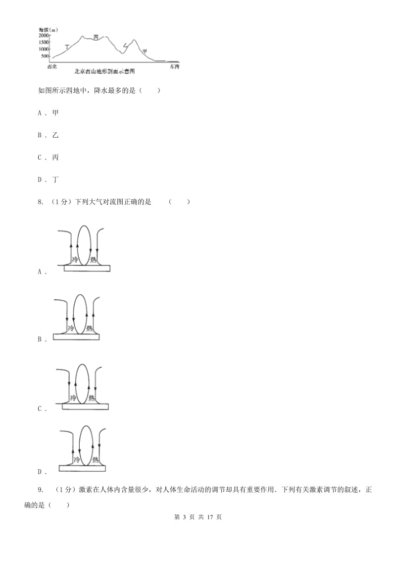 北师大版2019-2020学年八年级上学期科学第三次月考试卷B卷.doc_第3页