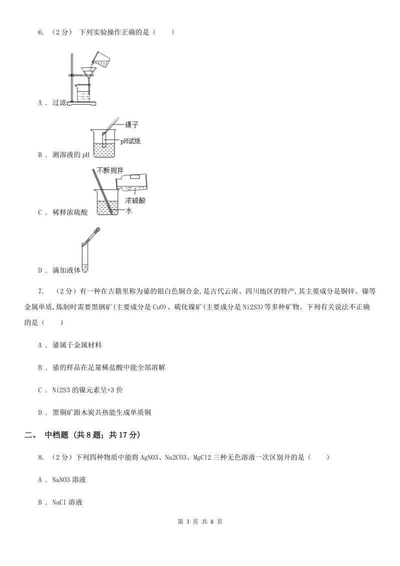 初中科学浙教版九年级上册1.3常见的酸C卷.doc_第3页