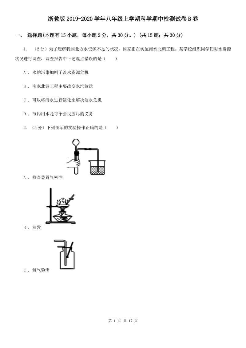 浙教版2019-2020学年八年级上学期科学期中检测试卷B卷.doc_第1页