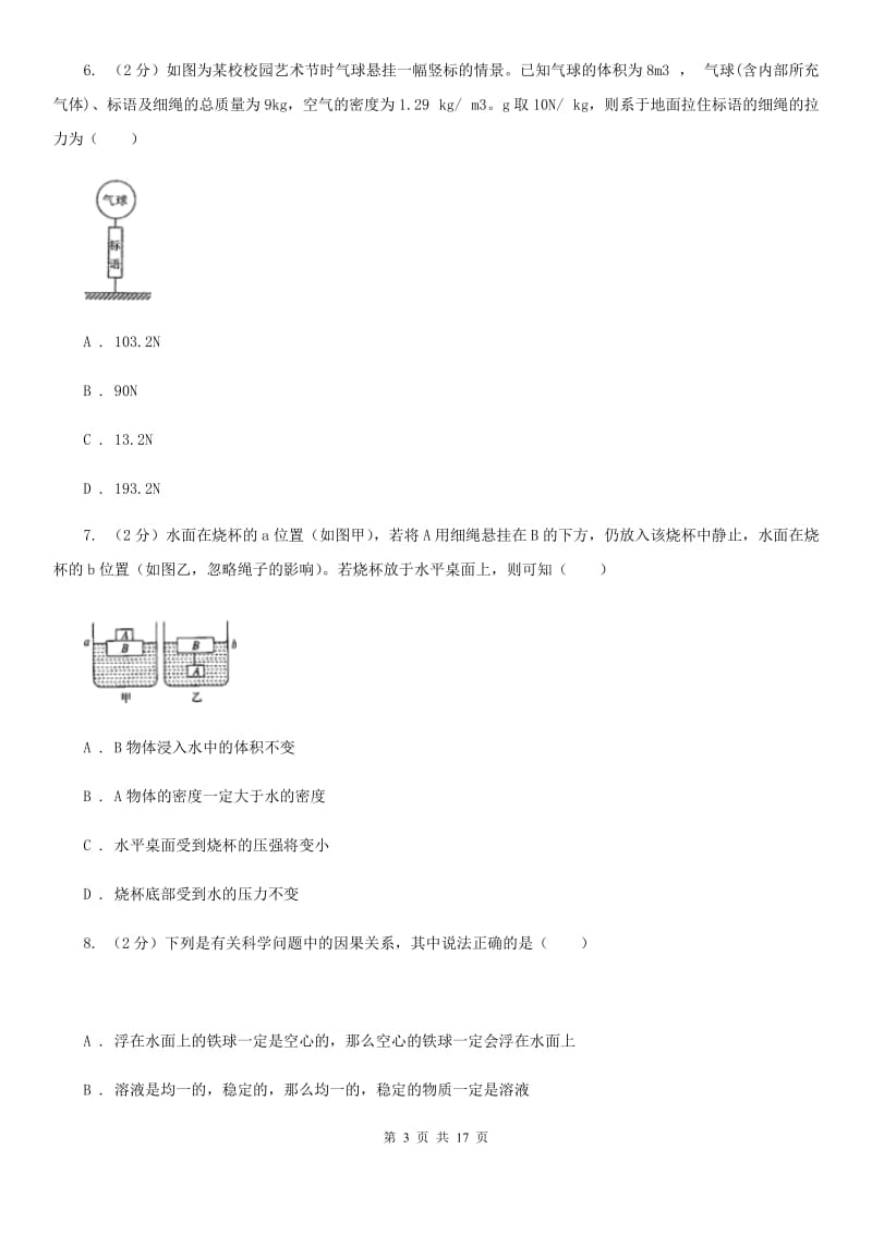 浙教版2019-2020学年八年级上学期科学期中检测试卷B卷.doc_第3页