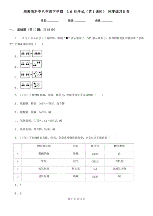 浙教版科學(xué)八年級(jí)下學(xué)期 2.6化學(xué)式（第1課時(shí)）同步練習(xí)D卷