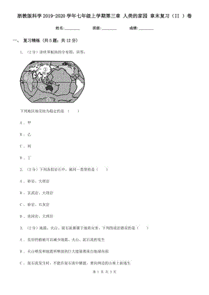 浙教版科學2019-2020學年七年級上學期第三章 人類的家園 章末復習（II ）卷.doc