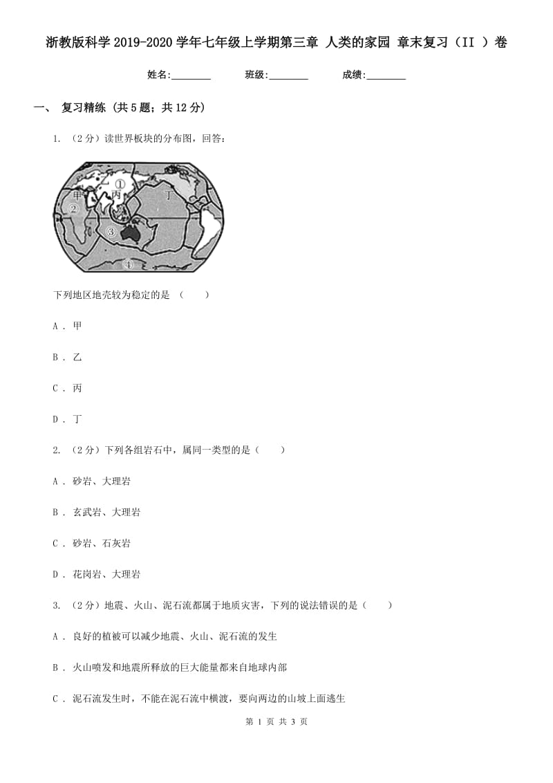 浙教版科学2019-2020学年七年级上学期第三章 人类的家园 章末复习（II ）卷.doc_第1页