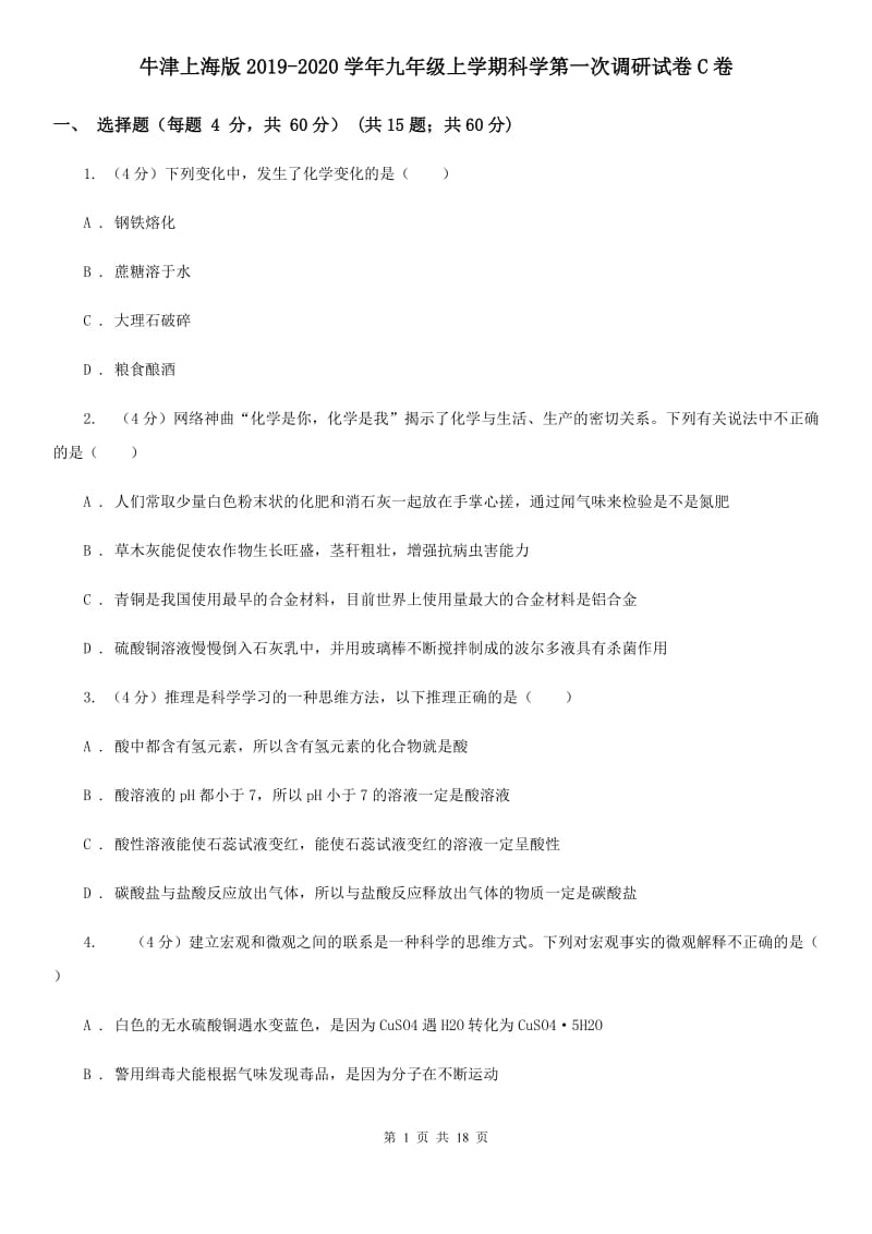 牛津上海版2019-2020学年九年级上学期科学第一次调研试卷C卷.doc_第1页